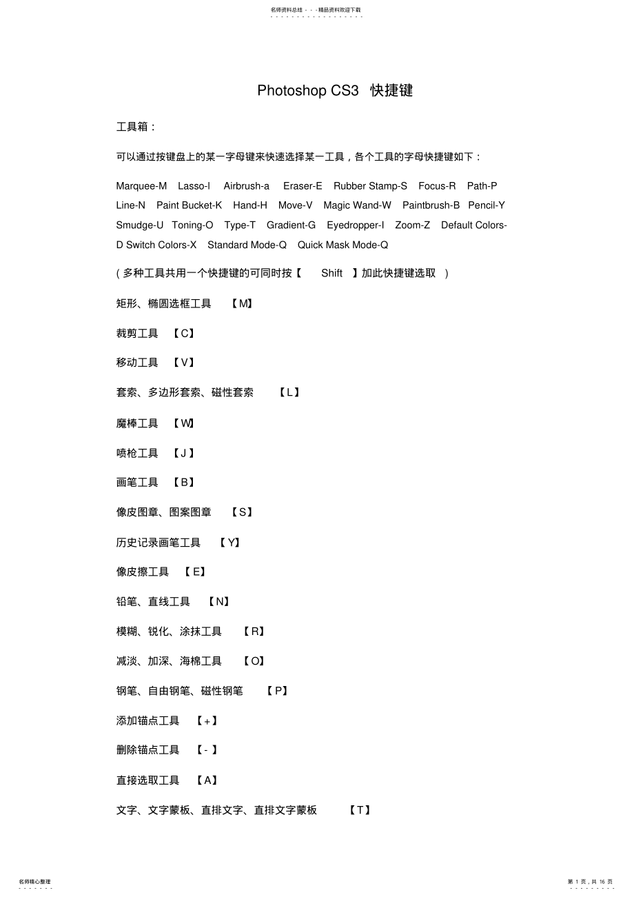 2022年PS快捷键-整理 .pdf_第1页