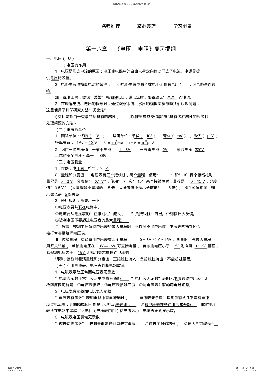 2022年第十六章电压和电阻知识点整理 .pdf_第1页