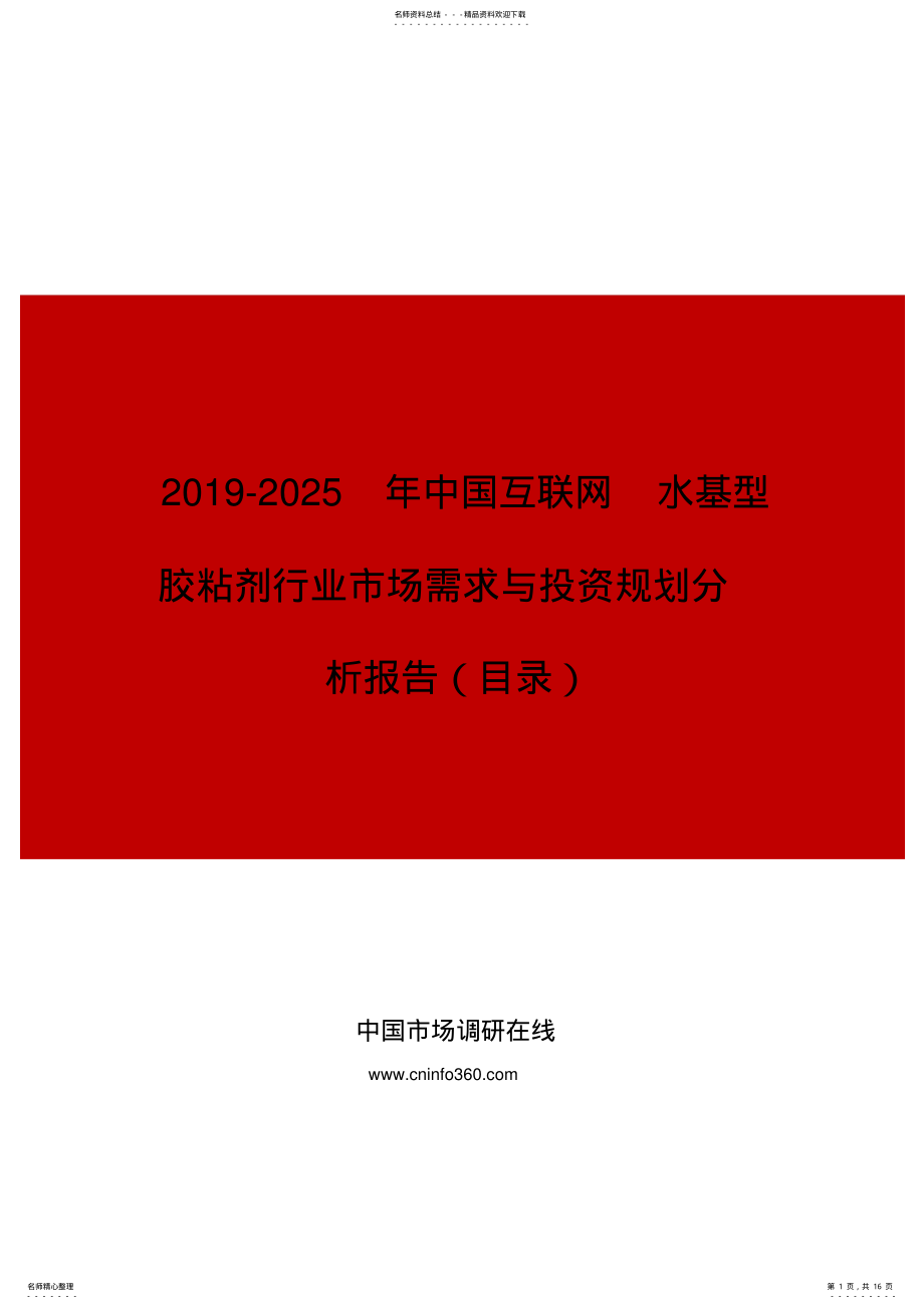 2022年中国互联网水基型胶粘剂行业市场需求与投资规划分析报告目录 .pdf_第1页