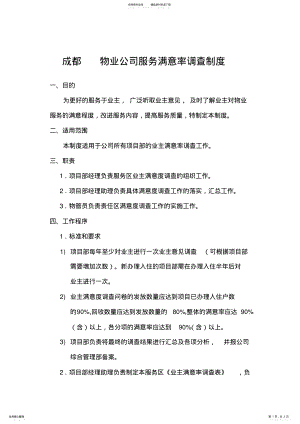 2022年物业公司服务满意率调查制度 .pdf