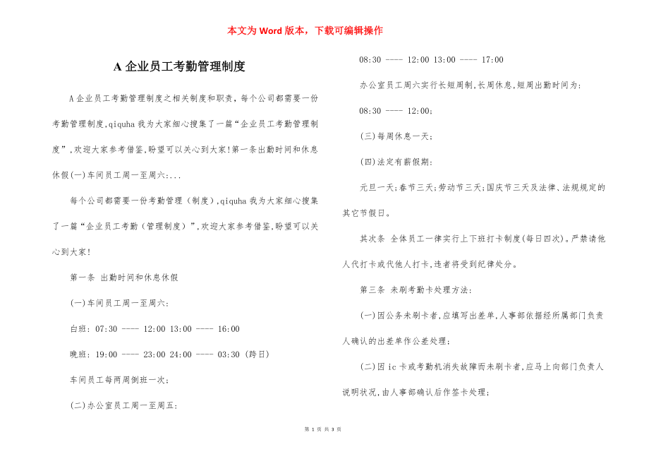 A企业员工考勤管理制度.docx_第1页