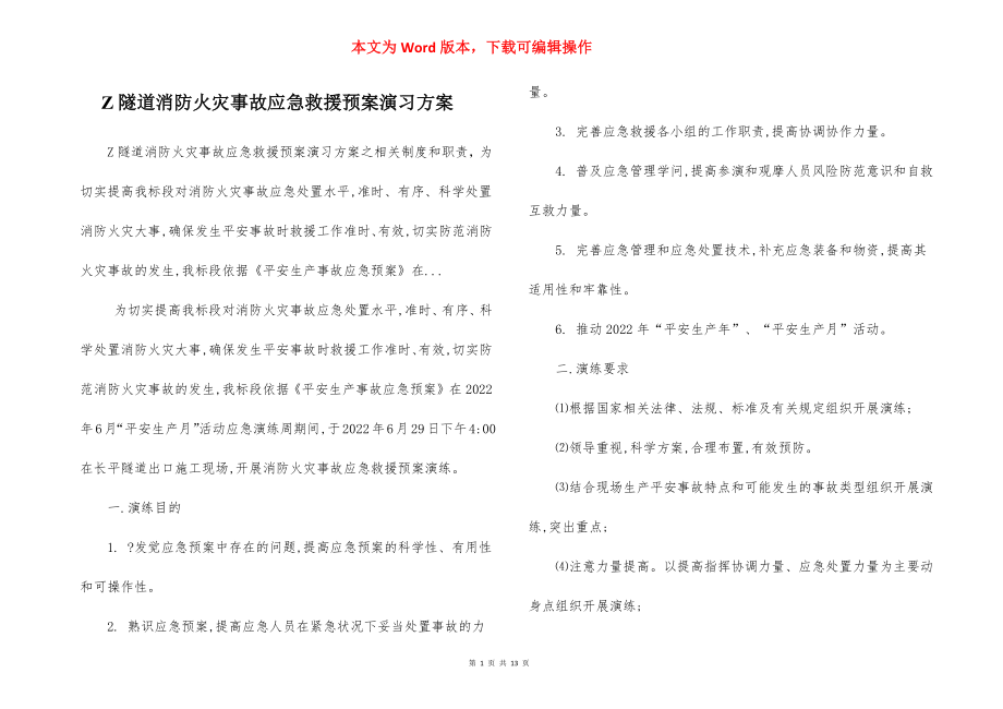 Z隧道消防火灾事故应急救援预案演习方案.docx_第1页