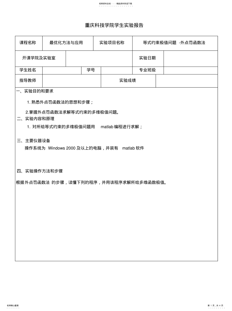 2022年等式约束极值问题-外点罚函数法 .pdf_第1页