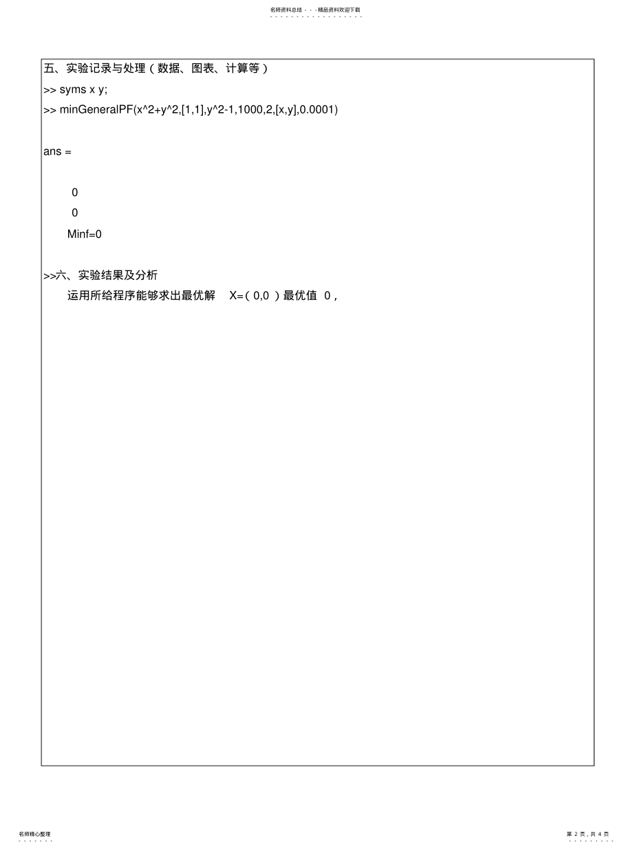 2022年等式约束极值问题-外点罚函数法 .pdf_第2页