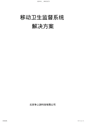 2022年移动卫生监督系统解决方案 .pdf