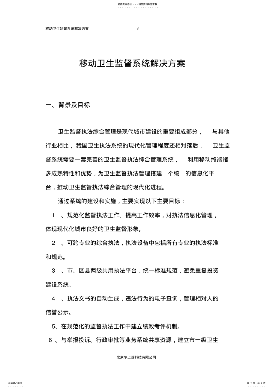 2022年移动卫生监督系统解决方案 .pdf_第2页