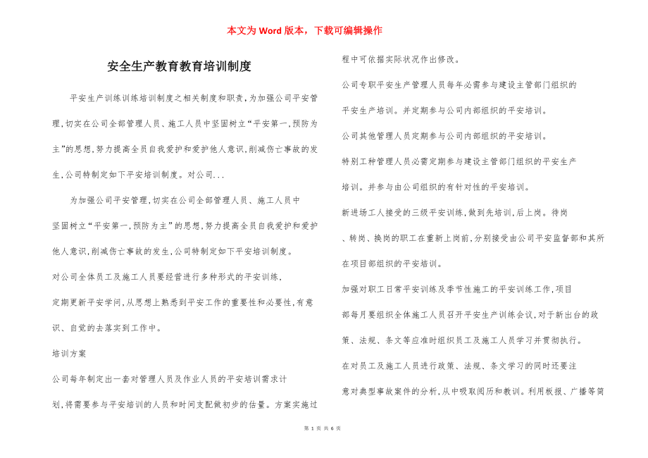 安全生产教育教育培训制度.docx_第1页