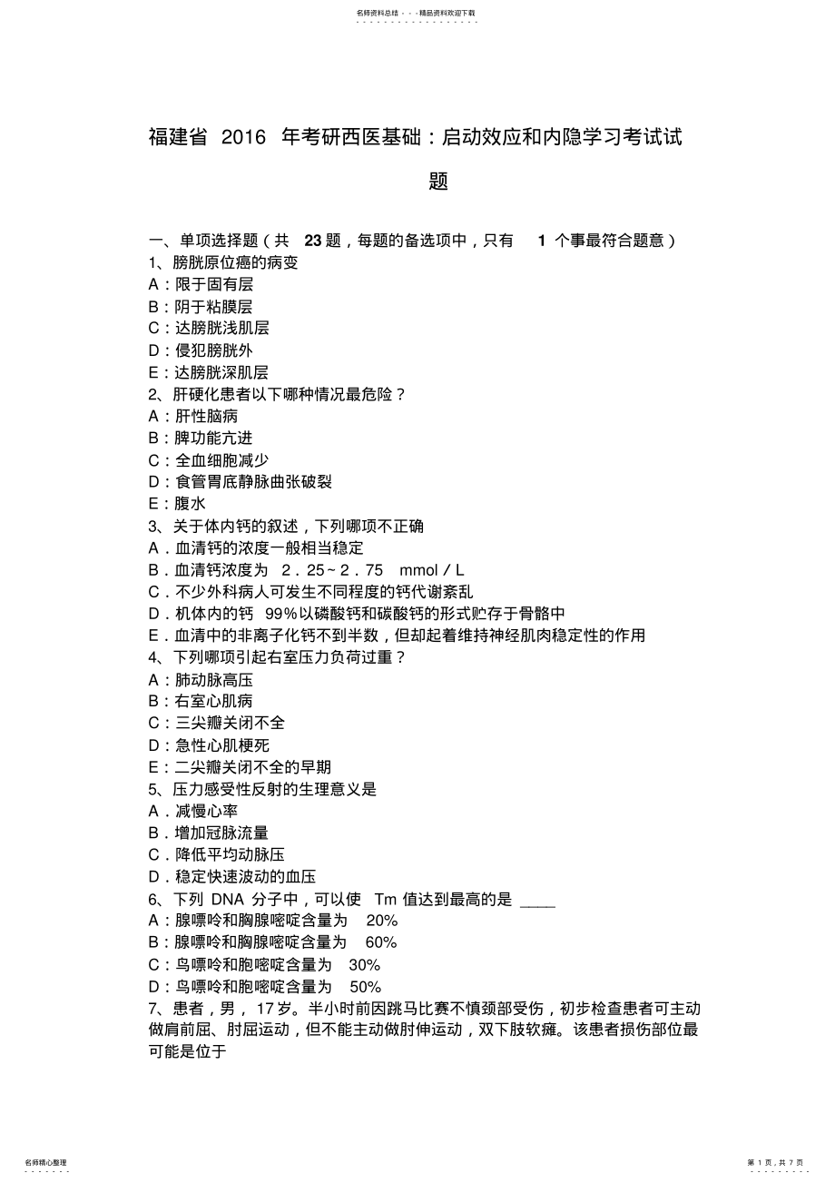 2022年福建省考研西医基础：启动效应和内隐学习考试试题 .pdf_第1页