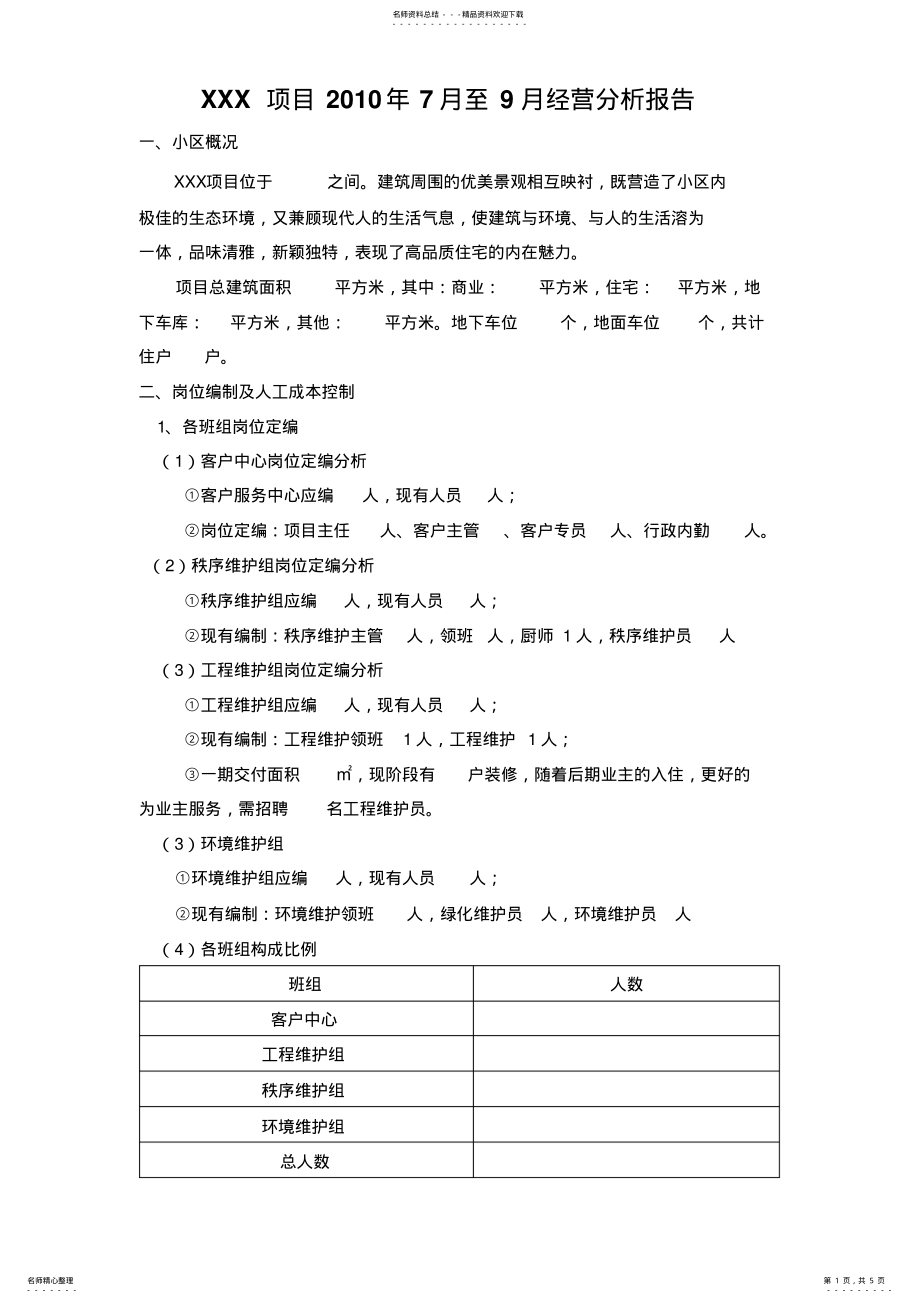 2022年物业公司项目经营情况分析 .pdf_第1页