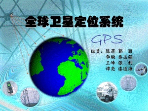 GPS全球卫星定位系统ppt课件.ppt