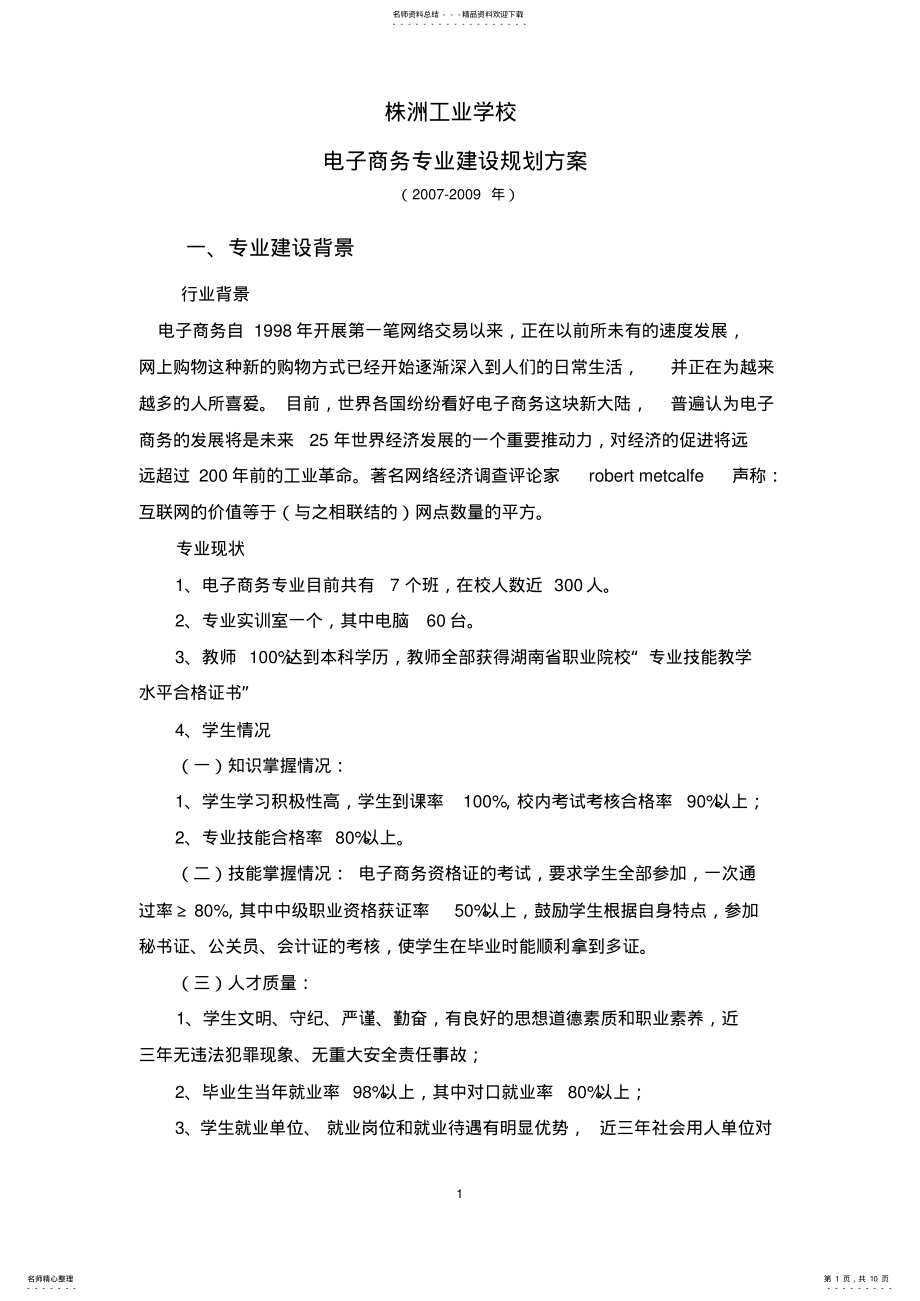 2022年电子商务专业建设规划方案 .pdf_第1页