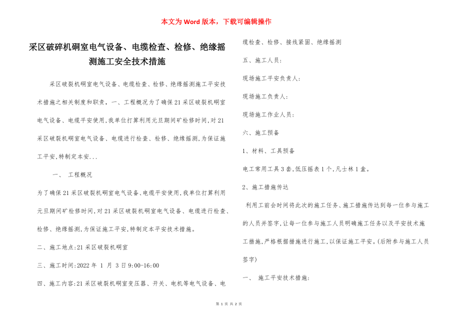 采区破碎机硐室电气设备、电缆检查、检修、绝缘摇测施工安全技术措施.docx_第1页