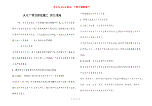 火电厂项目保证施工 安全措施.docx