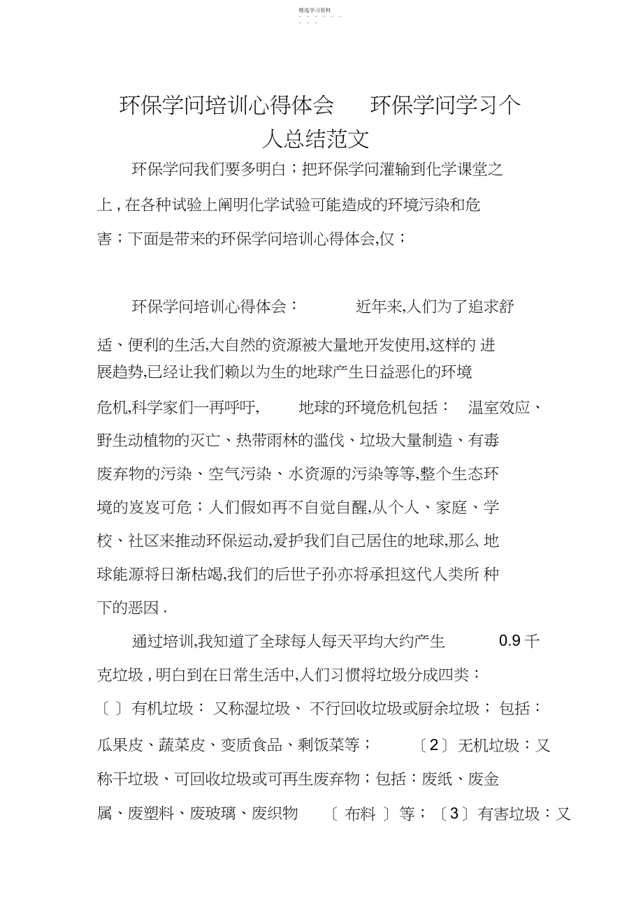 2022年环保知识培训心得体会环保知识学习个人总结范文.docx_第1页