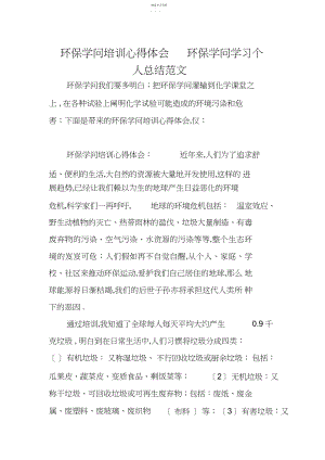 2022年环保知识培训心得体会环保知识学习个人总结范文.docx