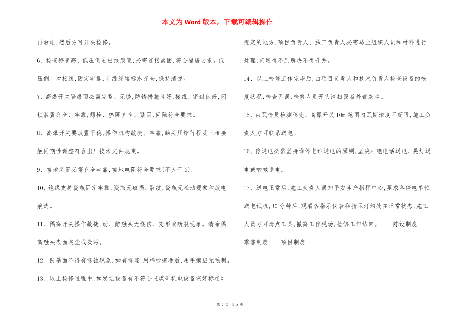 检查检修井下所有移动变电站高爆开关高压连接器安全技术措施.docx_第2页