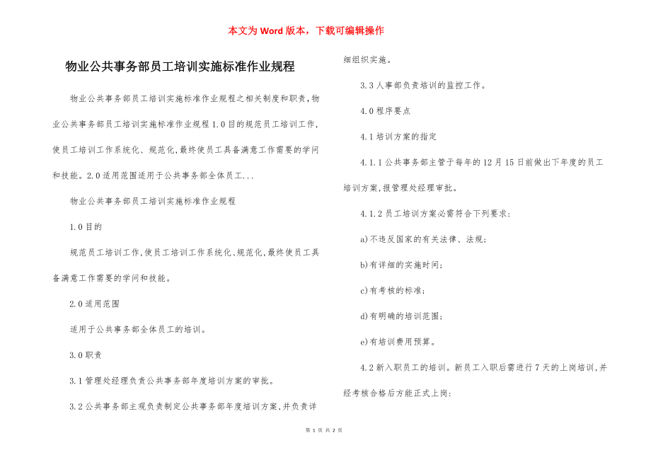 物业公共事务部员工培训实施标准作业规程.docx_第1页