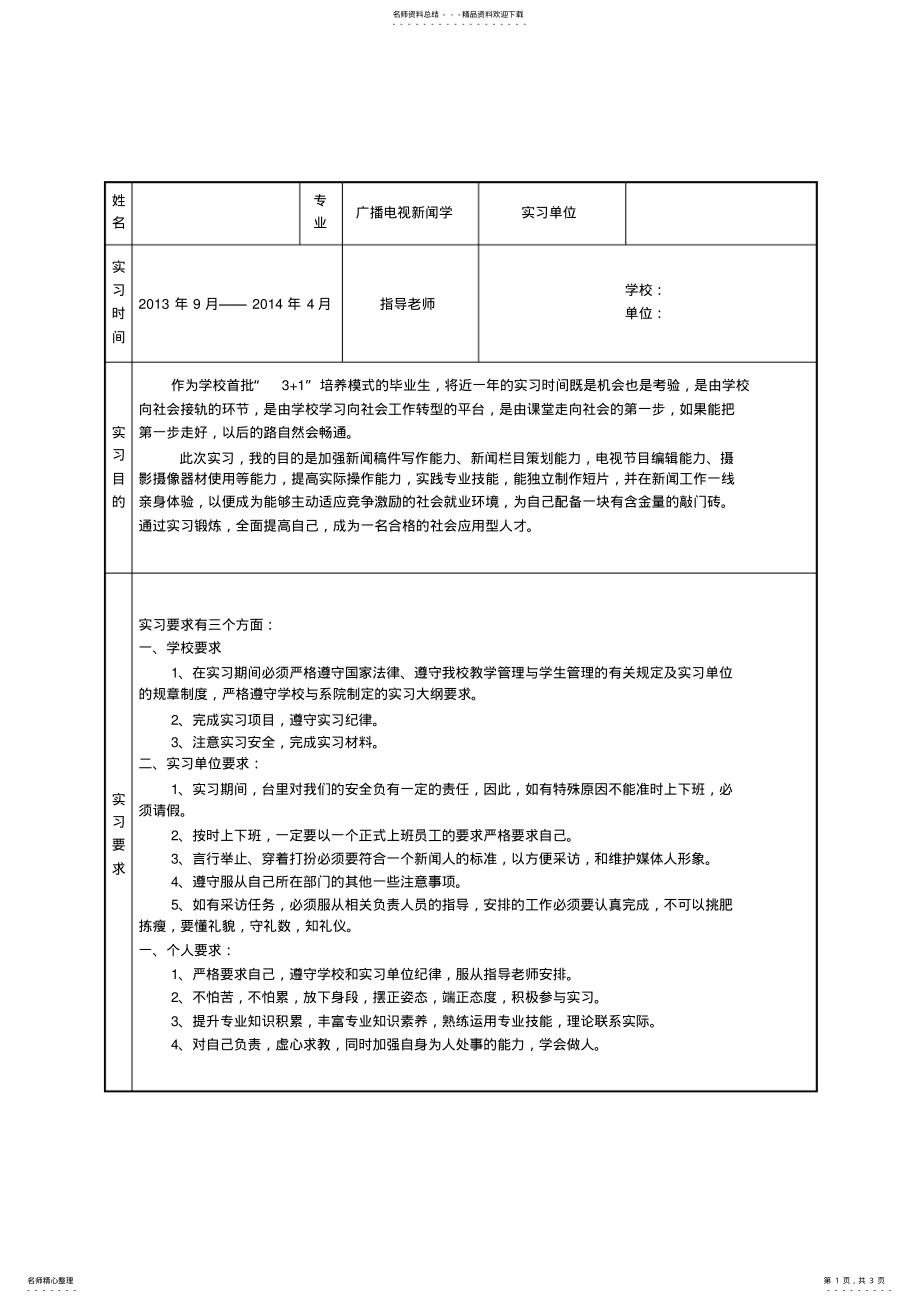 2022年电视台实习计划 .pdf_第1页