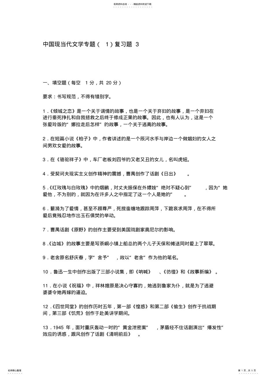 2022年中国现当代文学专题复习题 .pdf_第1页