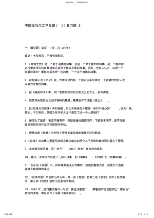 2022年中国现当代文学专题复习题 .pdf