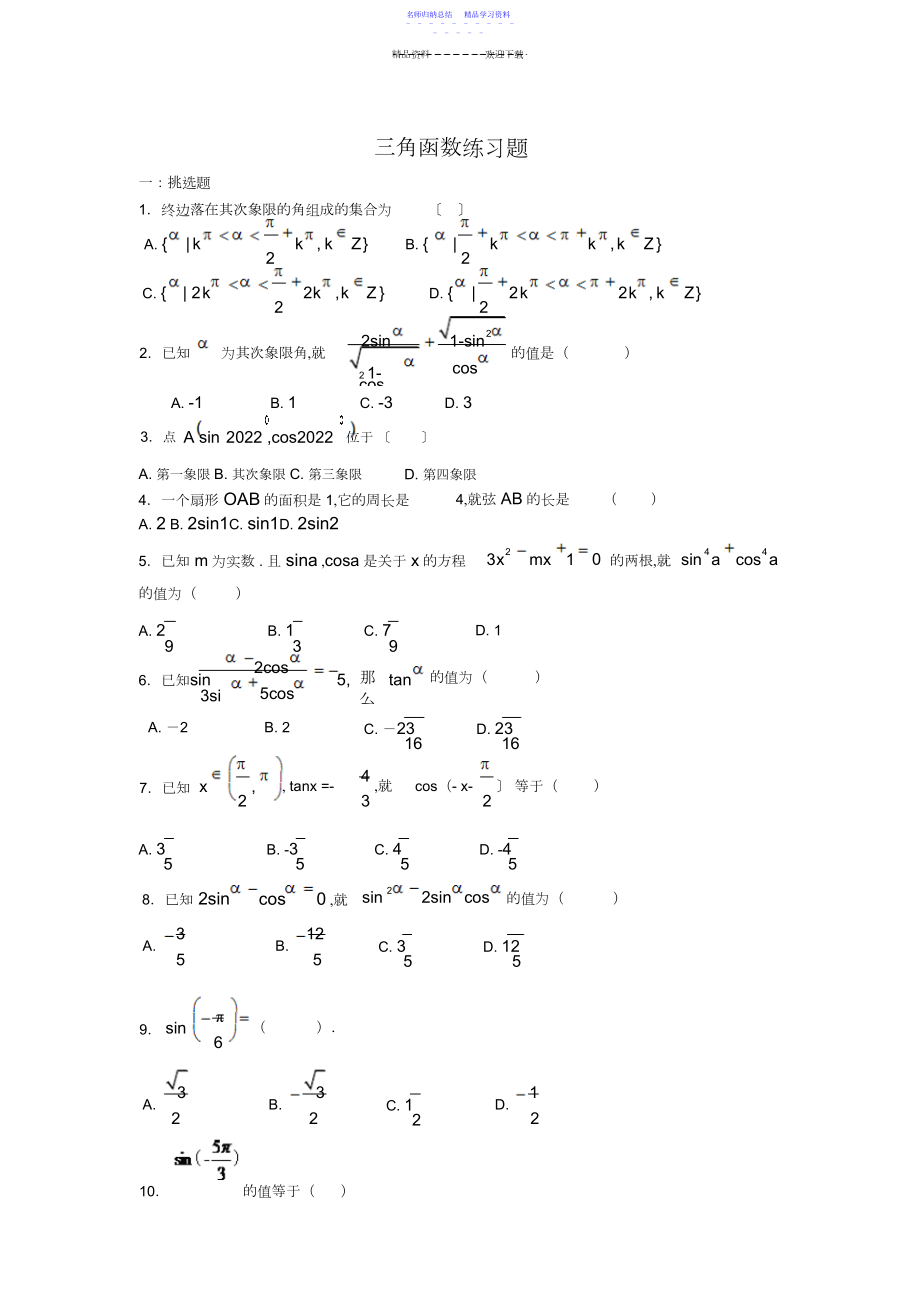 2022年三角函数练习题.docx_第1页