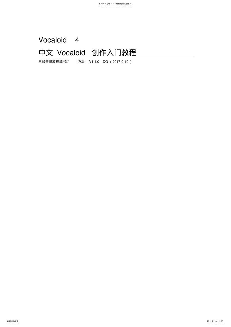 2022年Vocaloid教程-中文Vocaloid创作入门教程 .pdf_第1页