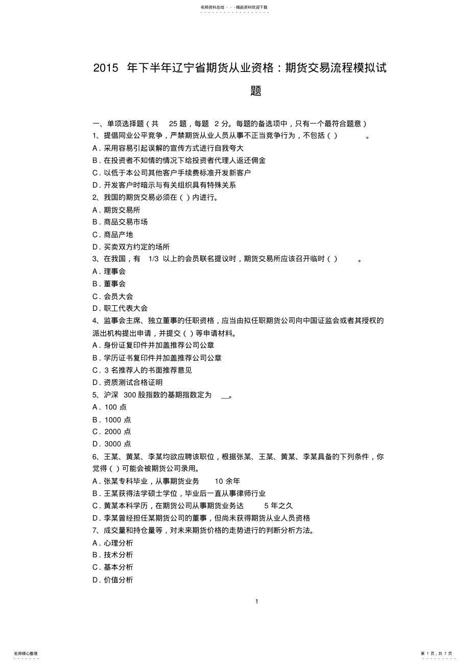 2022年下半年辽宁省期货从业资格：期货交易流程模拟试题 .pdf_第1页