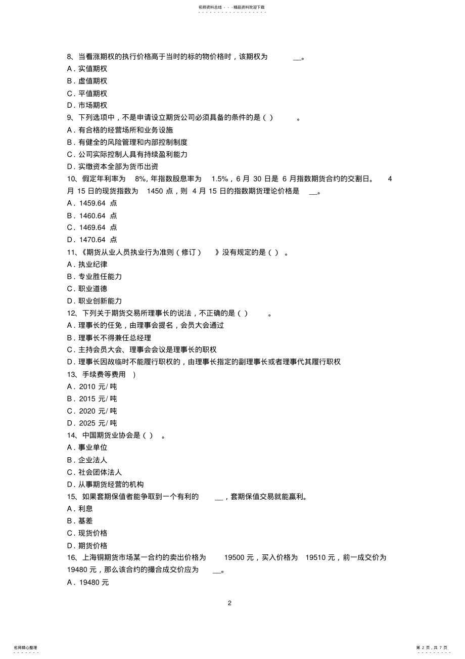 2022年下半年辽宁省期货从业资格：期货交易流程模拟试题 .pdf_第2页