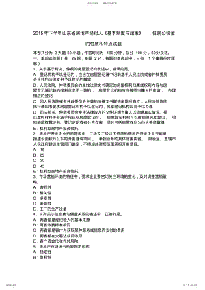 2022年下半年山东省房地产经纪人《基本制度与政策》：住房公积金的性质和特点试题 .pdf