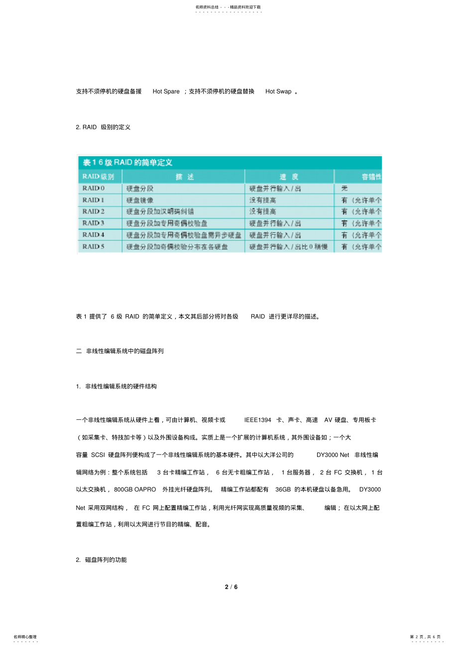 2022年RAID磁盘阵列技术在非线性编辑系统中的应用 .pdf_第2页