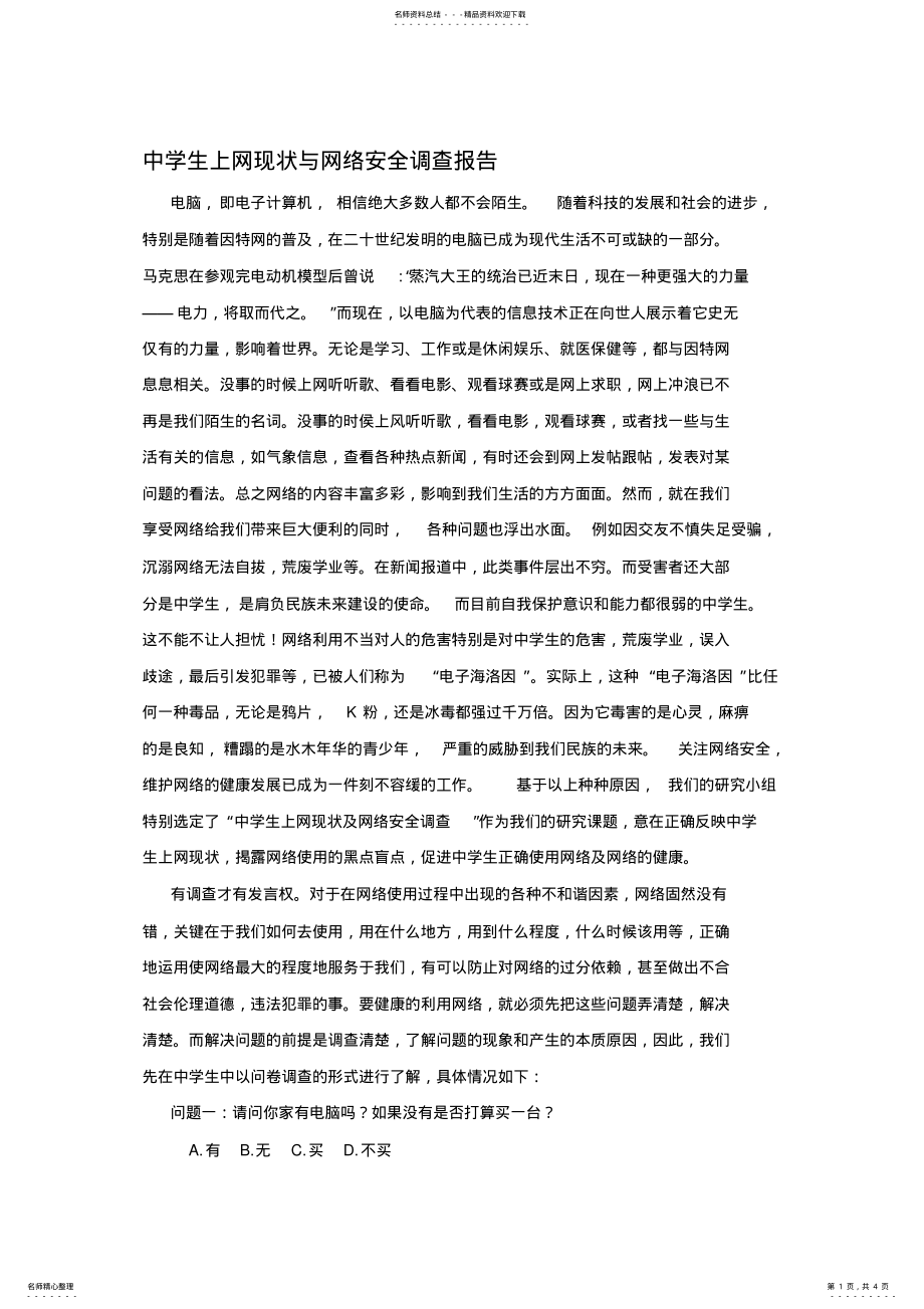 2022年中学生上网现状与网络安全调查报告 .pdf_第1页