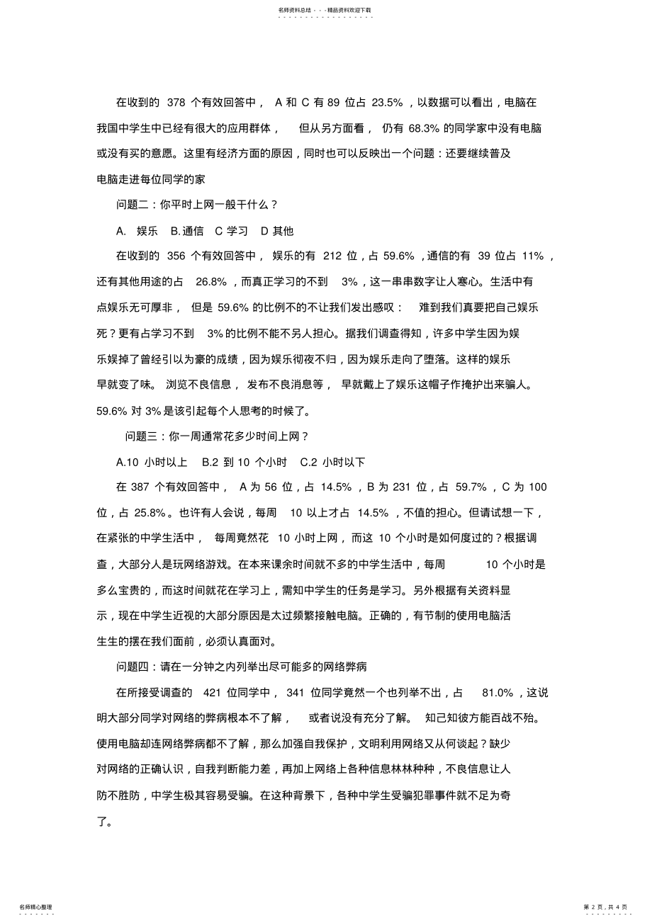 2022年中学生上网现状与网络安全调查报告 .pdf_第2页