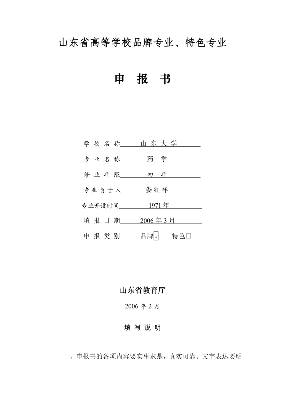 山东省高等学校品牌专业山东.doc_第2页