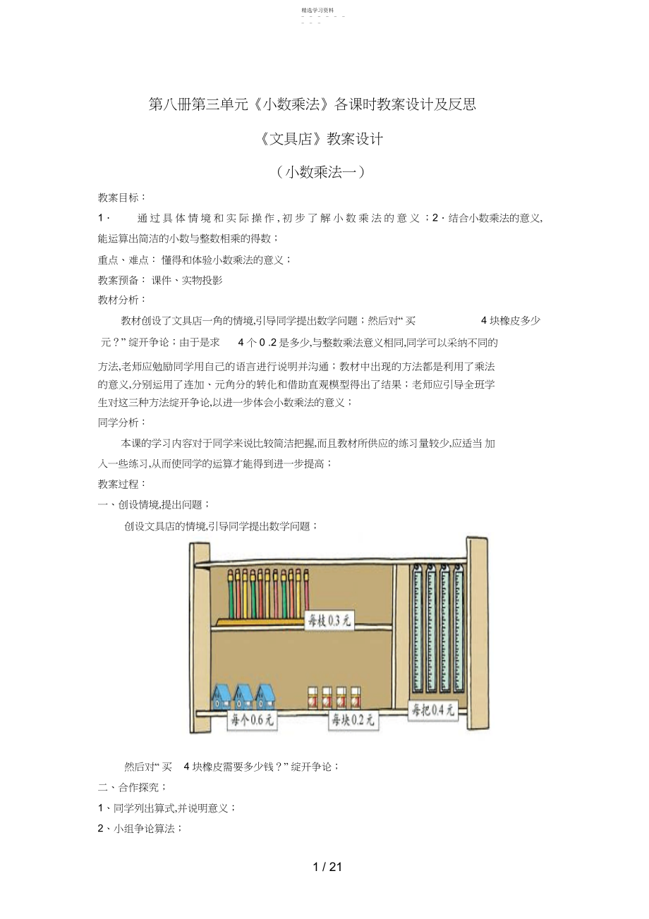 2022年第八册第三单元小数乘法各课时教学设计及反思.docx_第1页