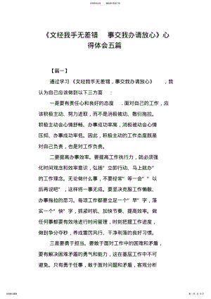 2022年《文经我手无差错事交我办请放心》心得体会五篇 .pdf