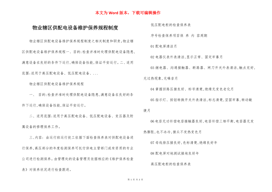 物业辖区供配电设备维护保养规程制度.docx_第1页