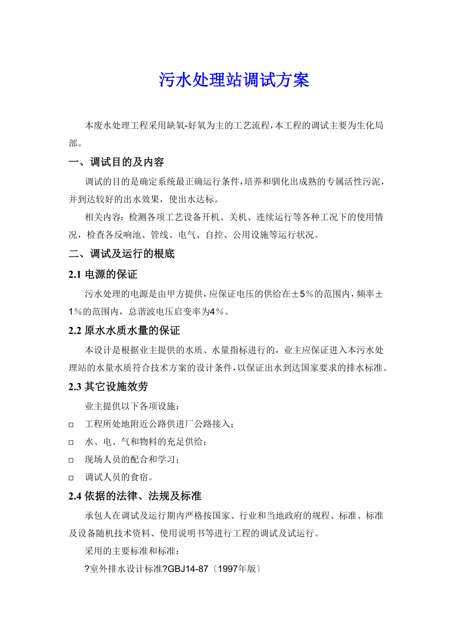 【专题】污水处理站调试方案7.docx_第1页