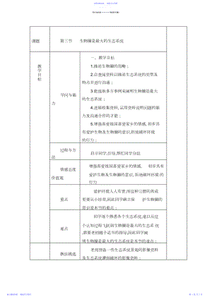 2022年《生物圈是最大的生态系统》教案.docx