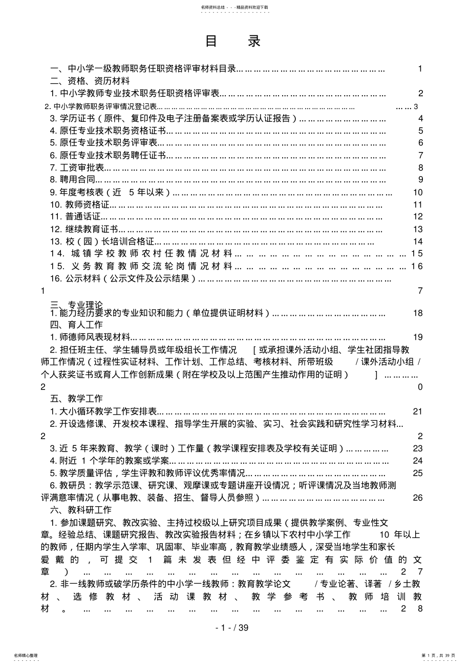 中小学一级教师专业技术职务任职资格评审教师准备材料 .pdf_第1页