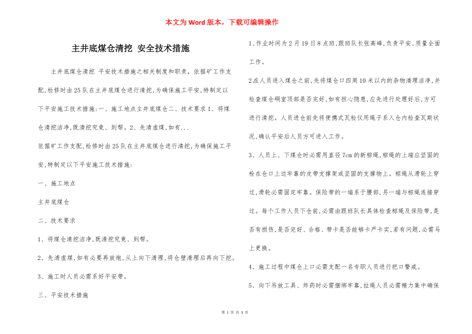 主井底煤仓清挖 安全技术措施.docx_第1页