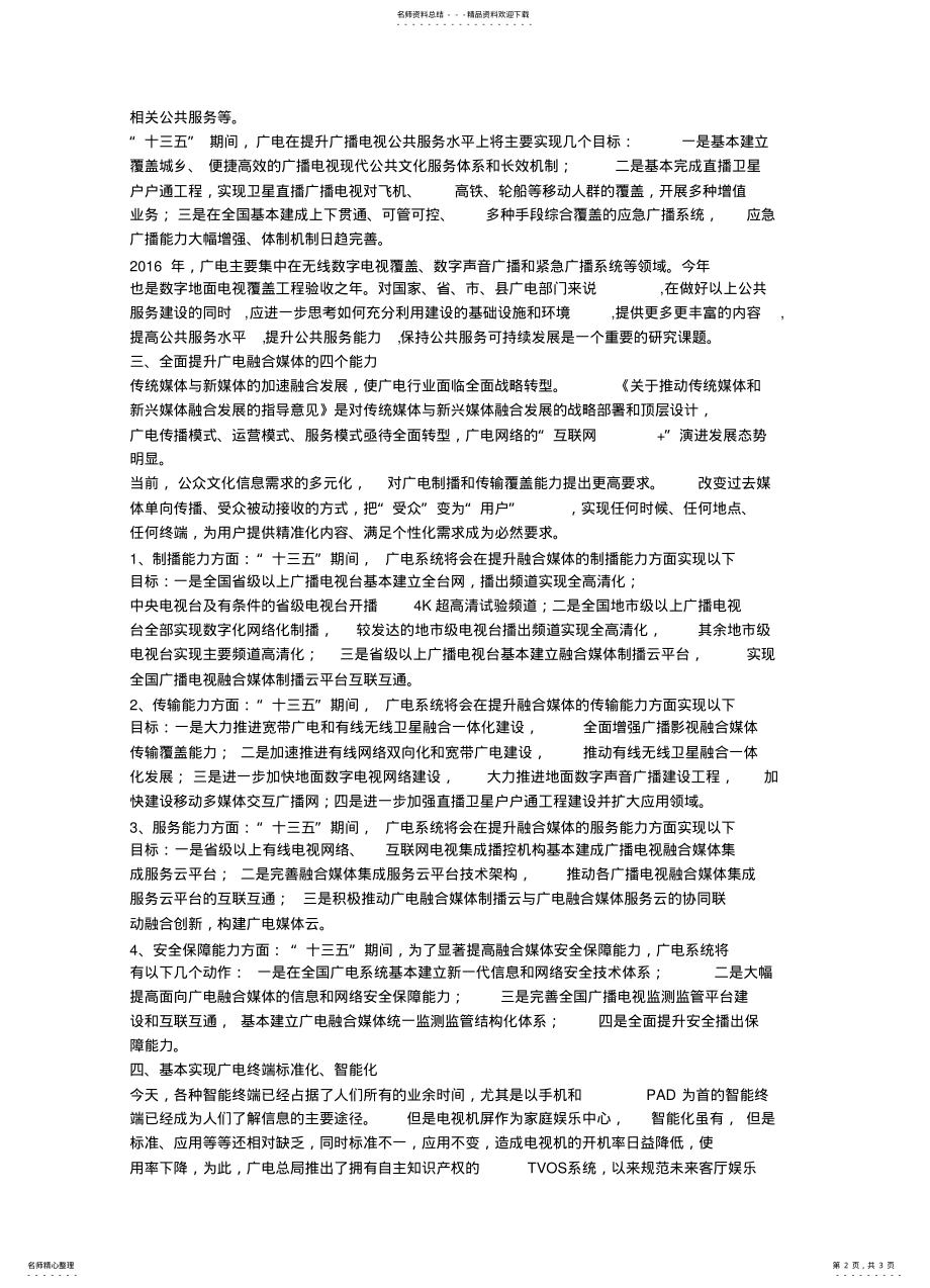 2022年中国广播电视产业发展现状及“十三五”发展前景机遇分析 .pdf_第2页