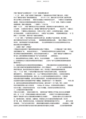 2022年中国广播电视产业发展现状及“十三五”发展前景机遇分析 .pdf