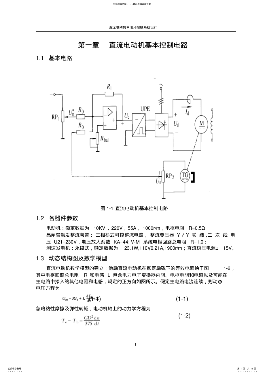 2022年直流电动机单闭环控制系统设计 .pdf_第1页