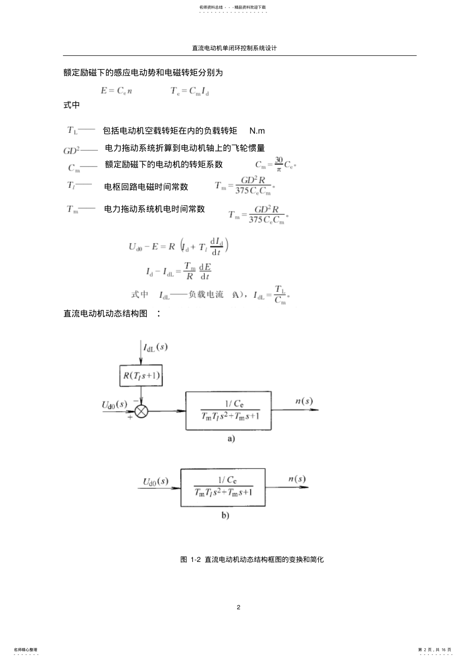 2022年直流电动机单闭环控制系统设计 .pdf_第2页