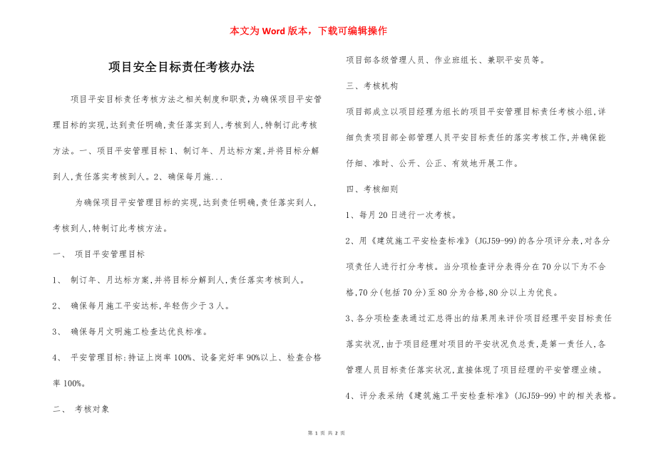 项目安全目标责任考核办法.docx_第1页