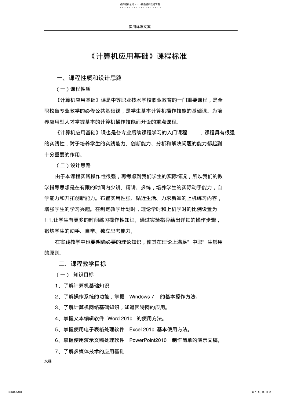 2022年《计算机基础及应用》课程实用标准 2.pdf_第1页