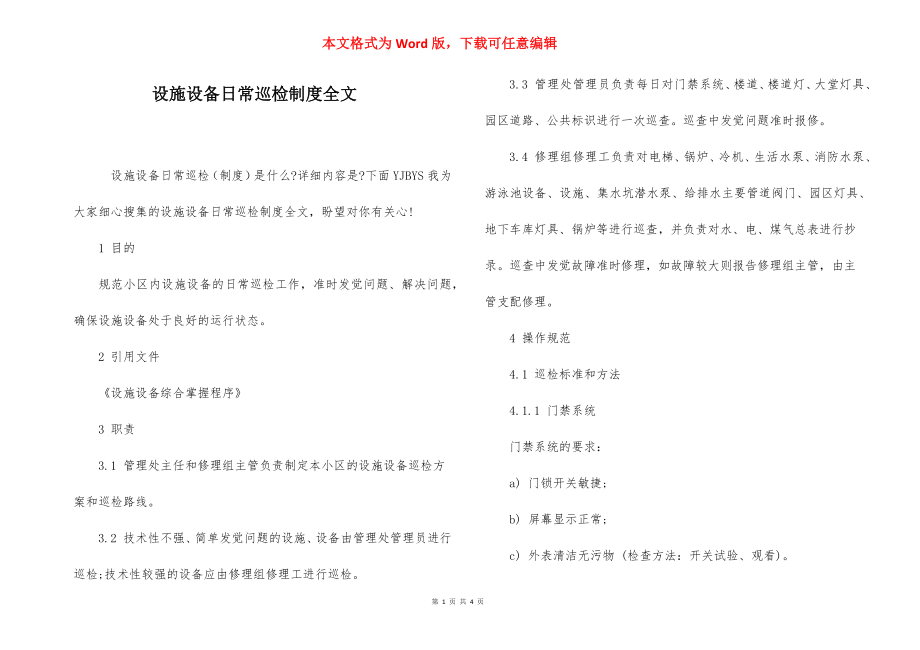 设施设备日常巡检制度全文.docx_第1页