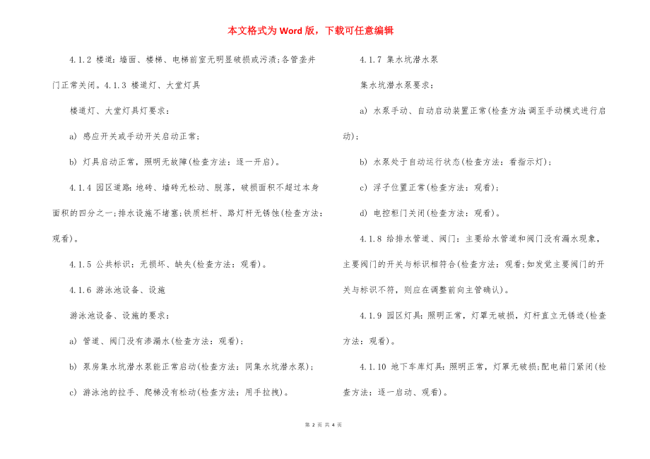 设施设备日常巡检制度全文.docx_第2页