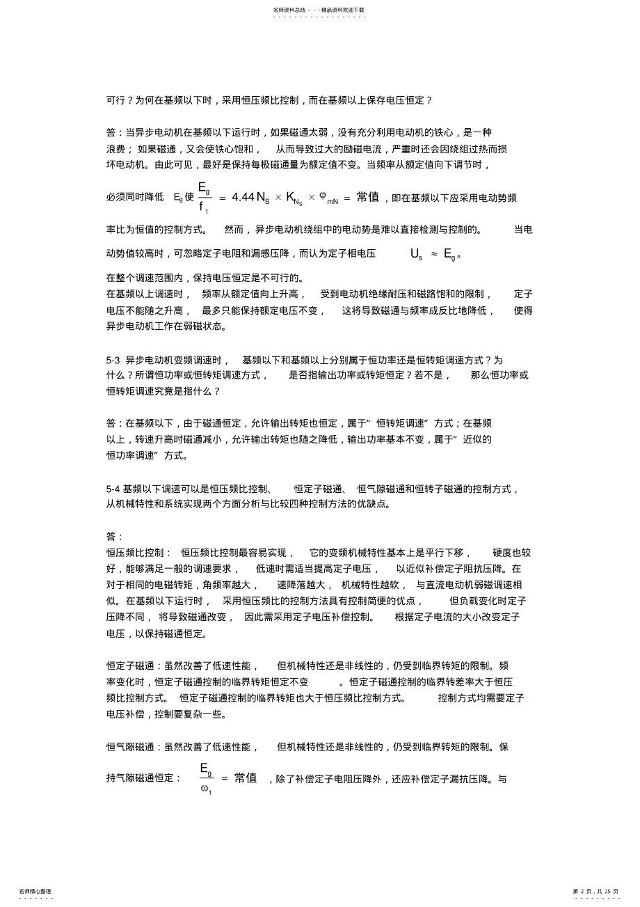 2022年电力拖动自动控制系统-运动控制系统答案,完整版 .pdf_第2页