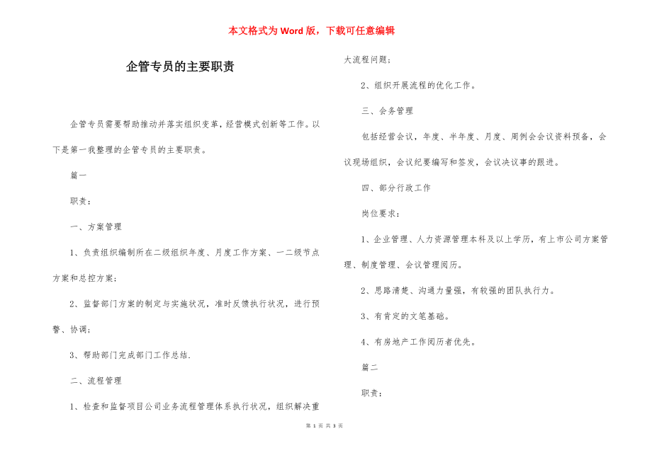 企管专员的主要职责.docx_第1页